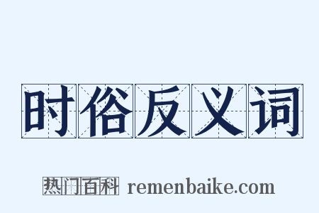 时俗反义词是什么意思的图片